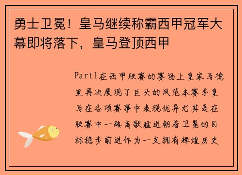 勇士卫冕！皇马继续称霸西甲冠军大幕即将落下，皇马登顶西甲
