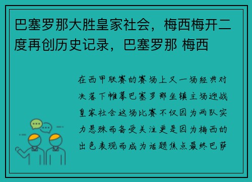 巴塞罗那大胜皇家社会，梅西梅开二度再创历史记录，巴塞罗那 梅西
