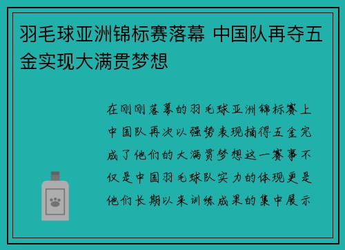 羽毛球亚洲锦标赛落幕 中国队再夺五金实现大满贯梦想