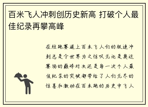 百米飞人冲刺创历史新高 打破个人最佳纪录再攀高峰