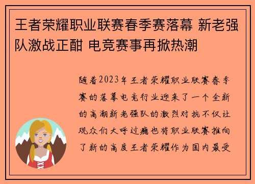 王者荣耀职业联赛春季赛落幕 新老强队激战正酣 电竞赛事再掀热潮