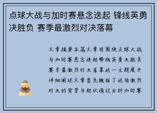 点球大战与加时赛悬念迭起 锋线英勇决胜负 赛季最激烈对决落幕