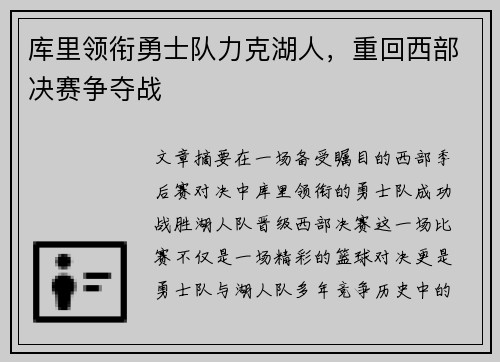 库里领衔勇士队力克湖人，重回西部决赛争夺战