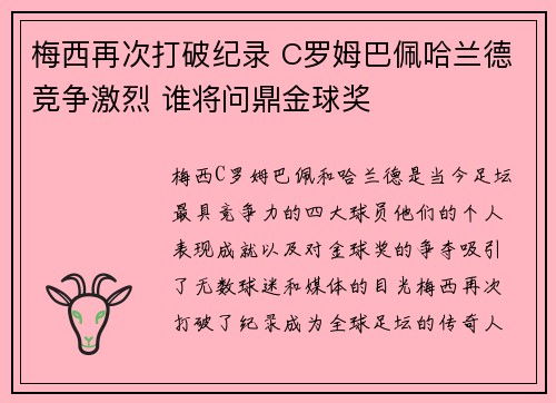梅西再次打破纪录 C罗姆巴佩哈兰德竞争激烈 谁将问鼎金球奖