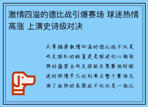 激情四溢的德比战引爆赛场 球迷热情高涨 上演史诗级对决