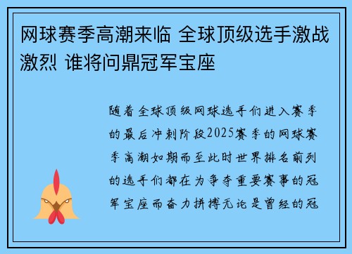 网球赛季高潮来临 全球顶级选手激战激烈 谁将问鼎冠军宝座