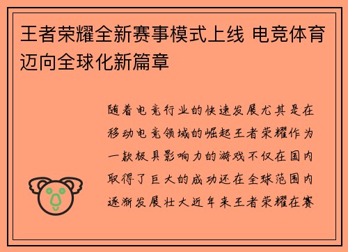 王者荣耀全新赛事模式上线 电竞体育迈向全球化新篇章