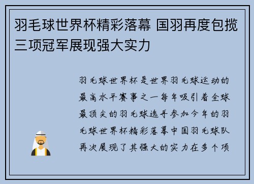 羽毛球世界杯精彩落幕 国羽再度包揽三项冠军展现强大实力
