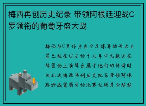 梅西再创历史纪录 带领阿根廷迎战C罗领衔的葡萄牙盛大战