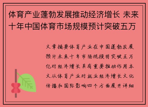 体育产业蓬勃发展推动经济增长 未来十年中国体育市场规模预计突破五万亿