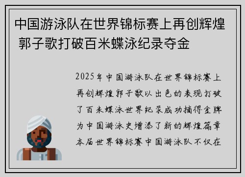 中国游泳队在世界锦标赛上再创辉煌 郭子歌打破百米蝶泳纪录夺金