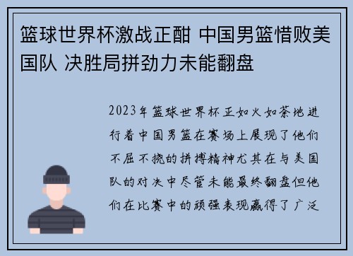 篮球世界杯激战正酣 中国男篮惜败美国队 决胜局拼劲力未能翻盘