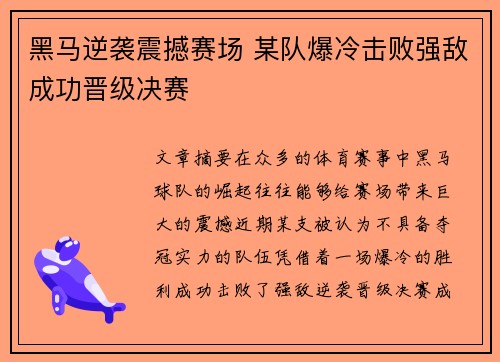 黑马逆袭震撼赛场 某队爆冷击败强敌成功晋级决赛