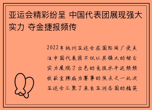 亚运会精彩纷呈 中国代表团展现强大实力 夺金捷报频传