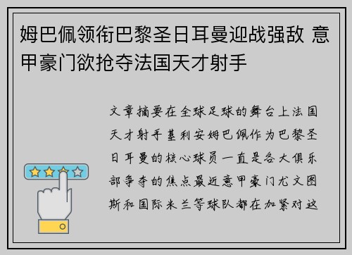 姆巴佩领衔巴黎圣日耳曼迎战强敌 意甲豪门欲抢夺法国天才射手