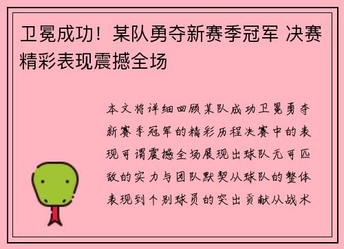 卫冕成功！某队勇夺新赛季冠军 决赛精彩表现震撼全场