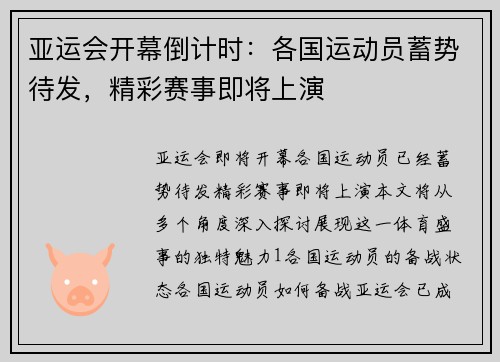 亚运会开幕倒计时：各国运动员蓄势待发，精彩赛事即将上演