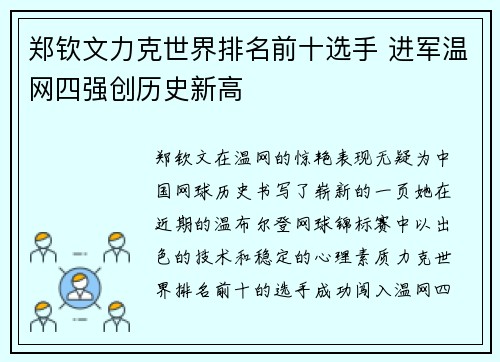 郑钦文力克世界排名前十选手 进军温网四强创历史新高