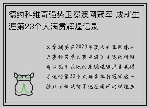 德约科维奇强势卫冕澳网冠军 成就生涯第23个大满贯辉煌记录