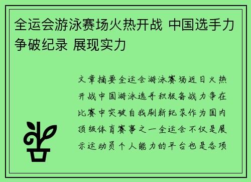 全运会游泳赛场火热开战 中国选手力争破纪录 展现实力