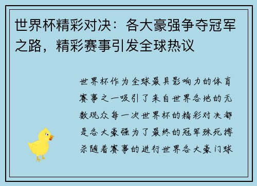 世界杯精彩对决：各大豪强争夺冠军之路，精彩赛事引发全球热议