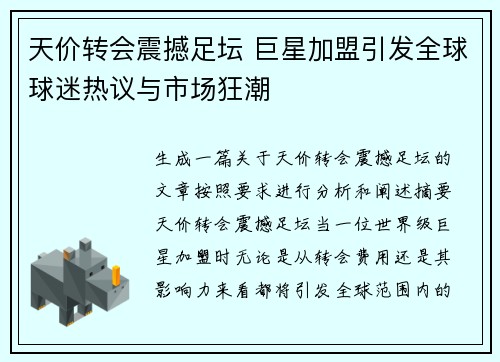 天价转会震撼足坛 巨星加盟引发全球球迷热议与市场狂潮