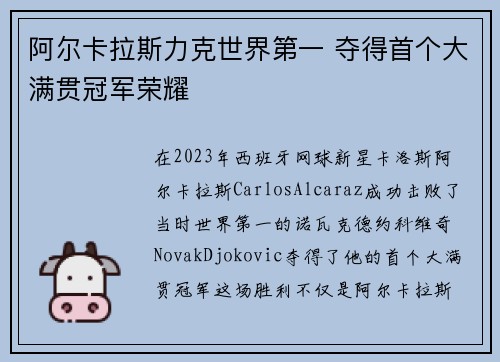 阿尔卡拉斯力克世界第一 夺得首个大满贯冠军荣耀