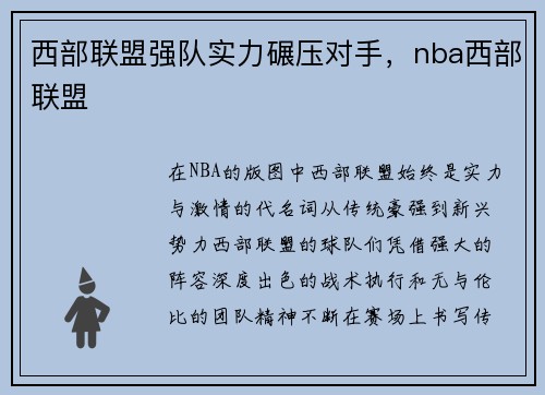 西部联盟强队实力碾压对手，nba西部联盟