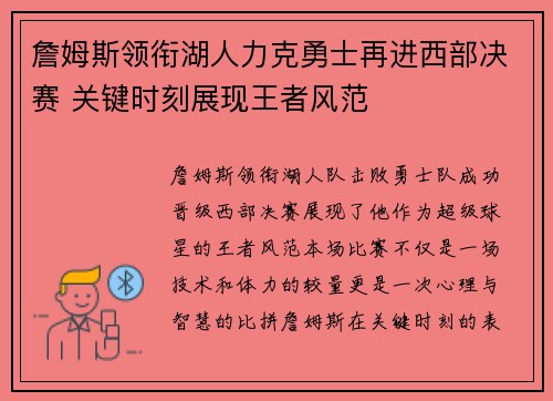 詹姆斯领衔湖人力克勇士再进西部决赛 关键时刻展现王者风范