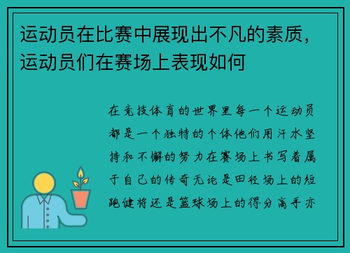 运动员在比赛中展现出不凡的素质，运动员们在赛场上表现如何