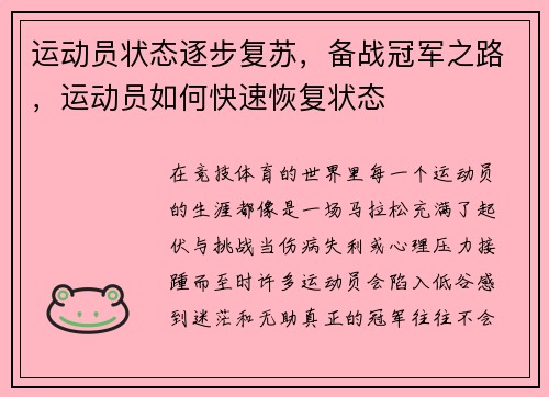 运动员状态逐步复苏，备战冠军之路，运动员如何快速恢复状态