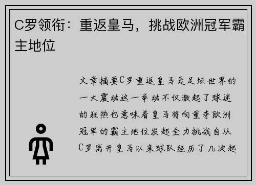 C罗领衔：重返皇马，挑战欧洲冠军霸主地位