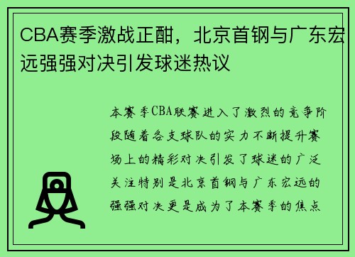 CBA赛季激战正酣，北京首钢与广东宏远强强对决引发球迷热议