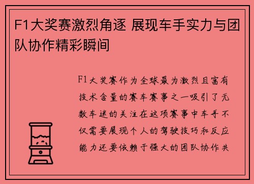 F1大奖赛激烈角逐 展现车手实力与团队协作精彩瞬间