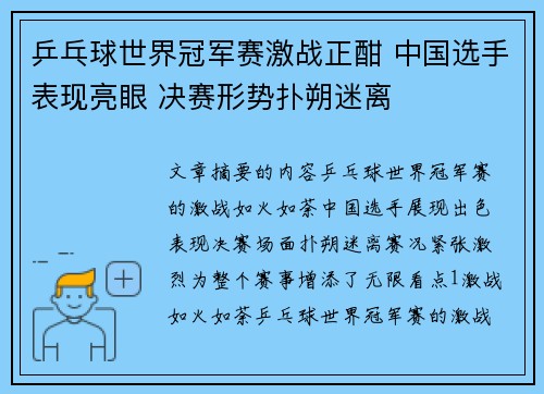 乒乓球世界冠军赛激战正酣 中国选手表现亮眼 决赛形势扑朔迷离