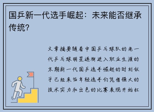 国乒新一代选手崛起：未来能否继承传统？