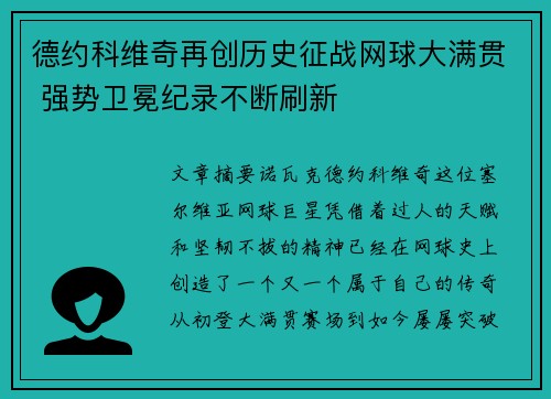 德约科维奇再创历史征战网球大满贯 强势卫冕纪录不断刷新