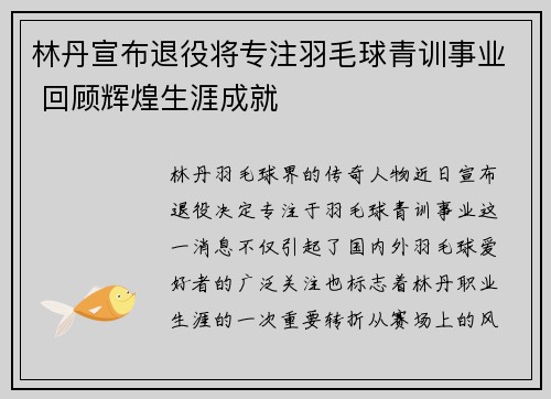 林丹宣布退役将专注羽毛球青训事业 回顾辉煌生涯成就