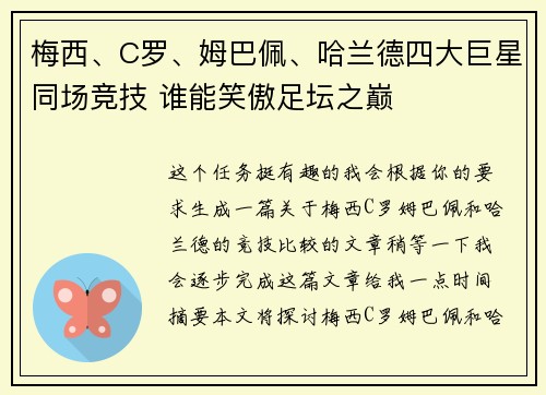 梅西、C罗、姆巴佩、哈兰德四大巨星同场竞技 谁能笑傲足坛之巅