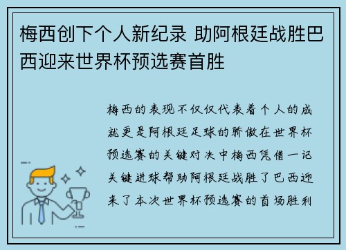 梅西创下个人新纪录 助阿根廷战胜巴西迎来世界杯预选赛首胜