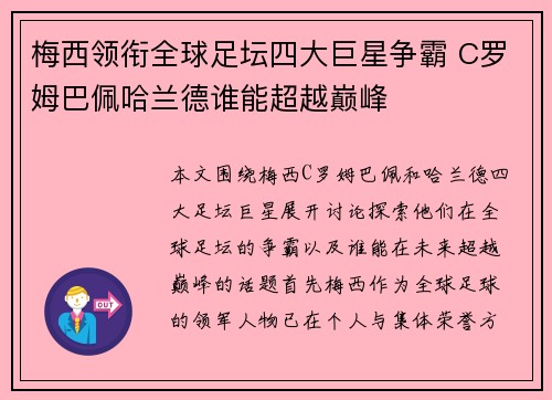 梅西领衔全球足坛四大巨星争霸 C罗姆巴佩哈兰德谁能超越巅峰